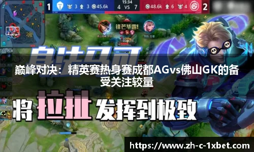 巅峰对决:精英赛热身赛成都AGvs佛山GK的备受关注较量