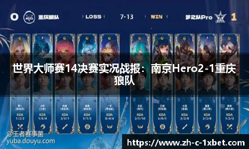 世界大师赛14决赛实况战报:南京Hero2-1重庆狼队