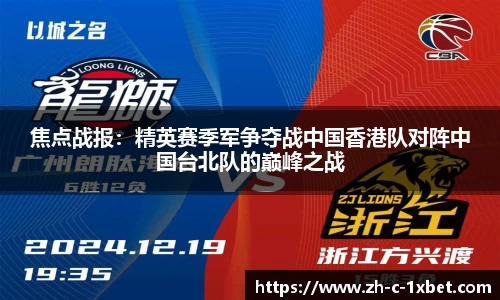 焦点战报:精英赛季军争夺战中国香港队对阵中国台北队的巅峰之战