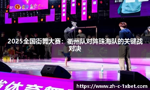 2025全国街舞大赛:衢州队对阵珠海队的关键战对决