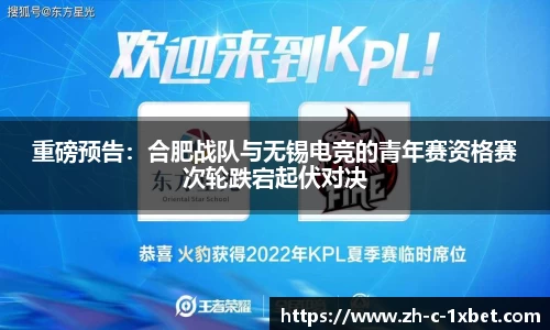 重磅预告:合肥战队与无锡电竞的青年赛资格赛次轮跌宕起伏对决