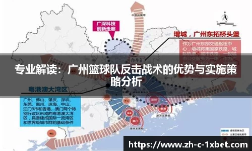 专业解读:广州篮球队反击战术的优势与实施策略分析