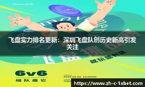 飞盘实力排名更新:深圳飞盘队创历史新高引发关注