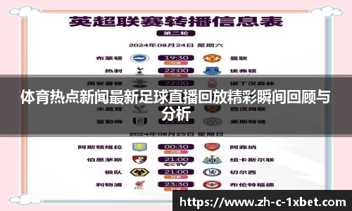 体育热点新闻最新足球直播回放精彩瞬间回顾与分析