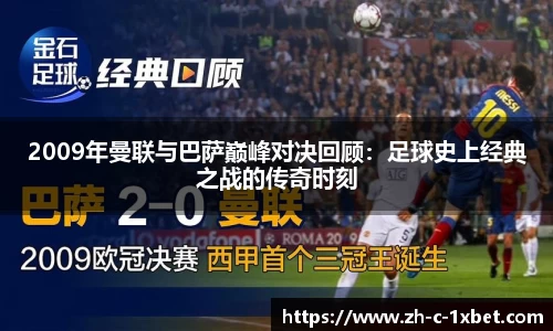 2009年曼联与巴萨巅峰对决回顾:足球史上经典之战的传奇时刻