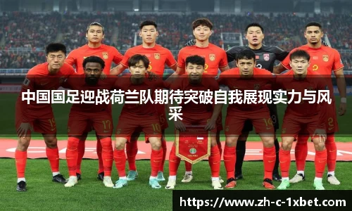 中国国足迎战荷兰队期待突破自我展现实力与风采